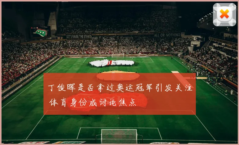 丁俊晖是否拿过奥运冠军引发关注 体育身份成讨论焦点