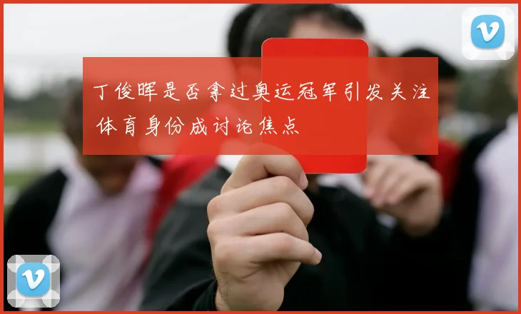 丁俊晖是否拿过奥运冠军引发关注 体育身份成讨论焦点