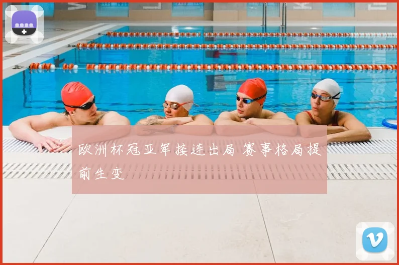 欧洲杯冠亚军接连出局 赛事格局提前生变