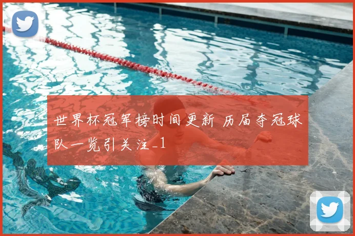 世界杯冠军榜时间更新 历届夺冠球队一览引关注_1