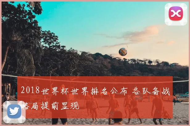 2018世界杯世界排名公布 各队备战格局提前显现