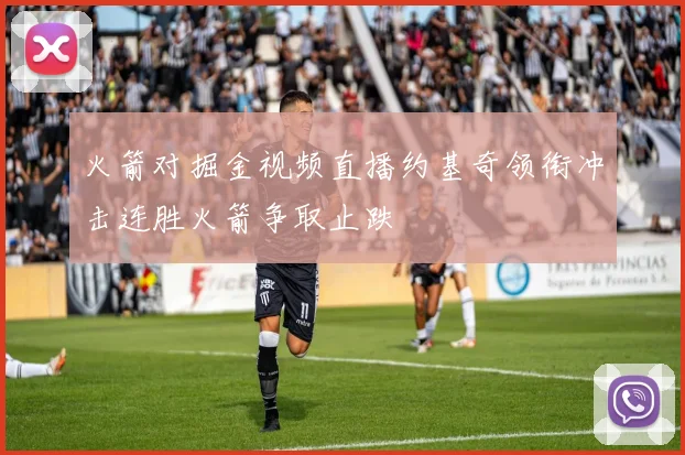 火箭对掘金视频直播约基奇领衔冲击连胜火箭争取止跌
