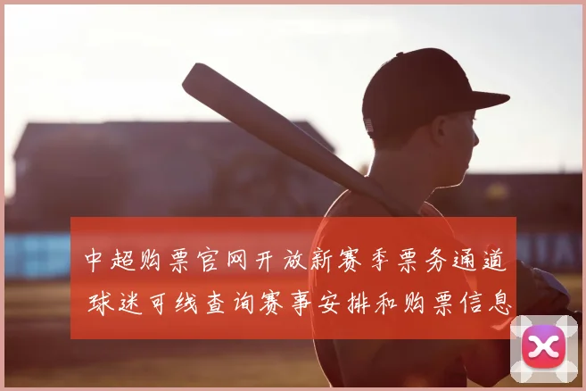 中超购票官网开放新赛季票务通道 球迷可线查询赛事安排和购票信息