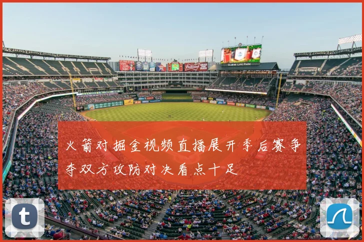 火箭对掘金视频直播展开季后赛争夺双方攻防对决看点十足