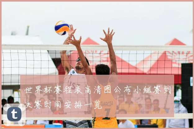 世界杯赛程表高清图公布小组赛到决赛时间安排一览