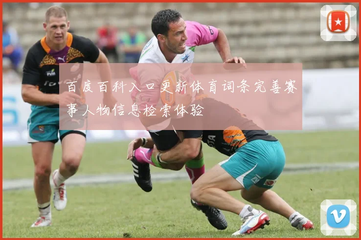 百度百科入口更新体育词条完善赛事人物信息检索体验