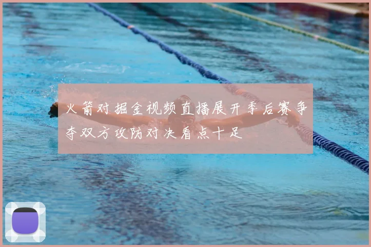 火箭对掘金视频直播展开季后赛争夺双方攻防对决看点十足