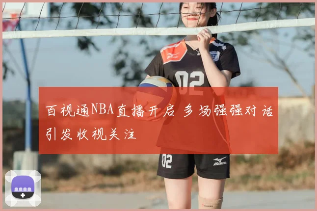 百视通NBA直播开启 多场强强对话引发收视关注