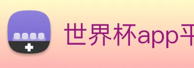 世界杯app平台 logo